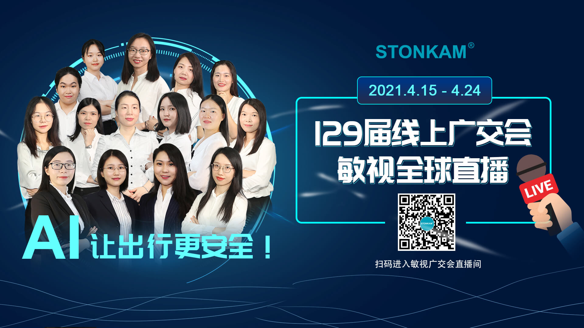 Новые продукты STONKAM AI будут представлены на 129-й Кантонской ярмарке!