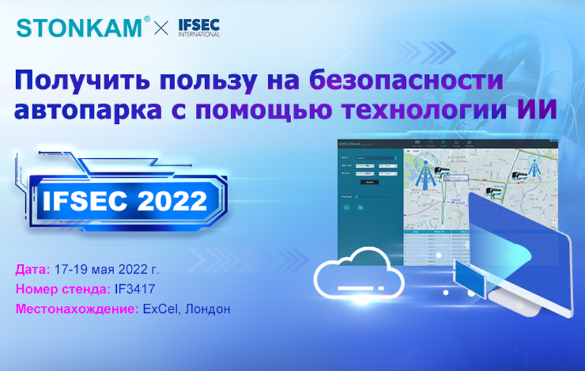 IFSEC 2022 | Получить пользу на безопасности автопарка с помощью технологии ИИ.