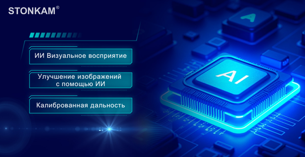 ИИ Визуальное восприятие, AI Image Enhancement и Калиброванная дальность: как STONKAM создает умное видеонаблюдение в автомобиле